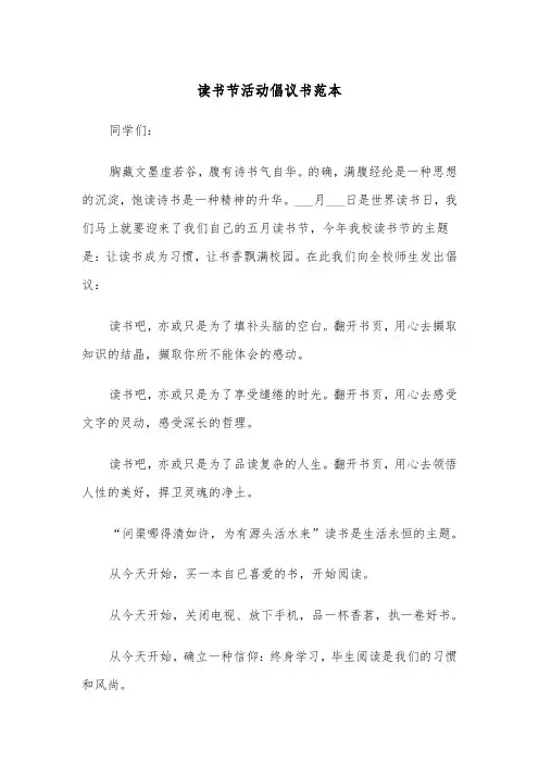 读书节活动倡议书范本(四篇)