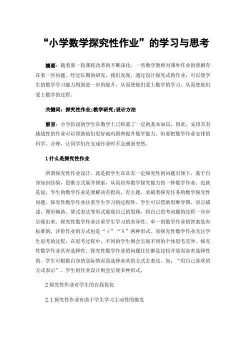 “小学数学探究性作业”的学习与思考