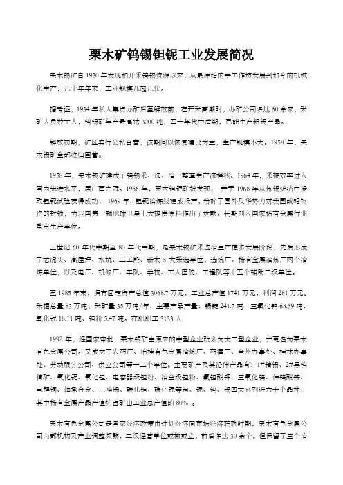 栗木矿钨锡钽铌工业发展简况