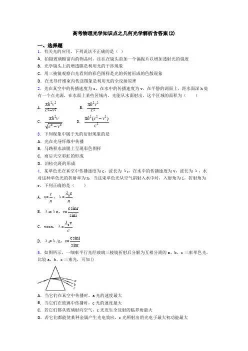 高考物理光学知识点之几何光学解析含答案(2)