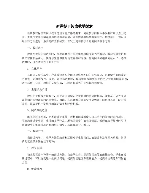 新课标下阅读教学探索