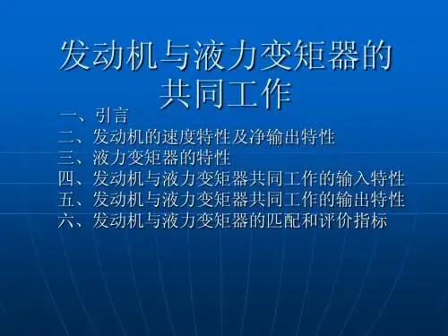 发动机与液力变矩器的共同工作