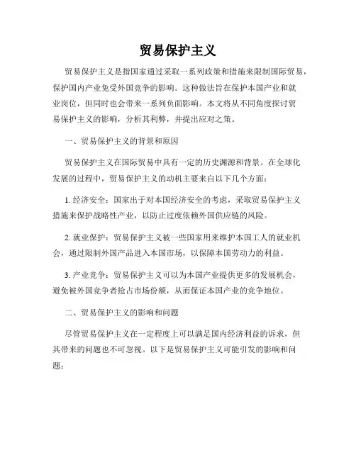 贸易保护主义