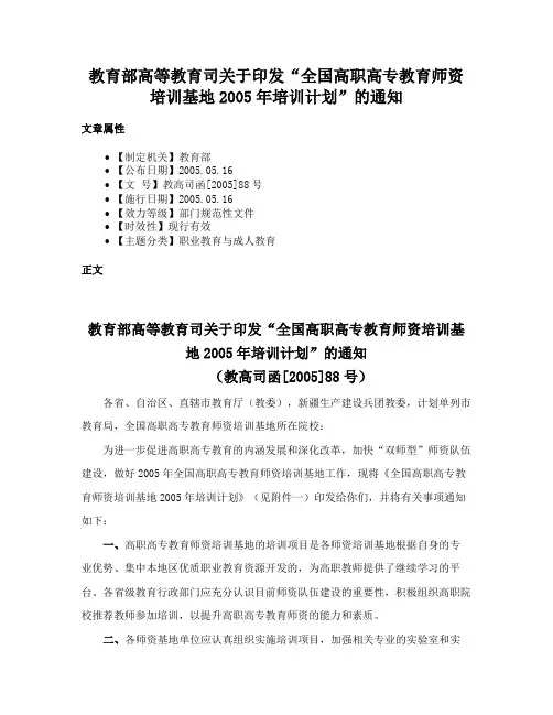 教育部高等教育司关于印发“全国高职高专教育师资培训基地2005年培训计划”的通知