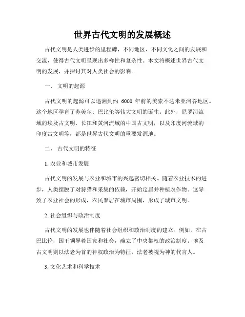世界古代文明的发展概述