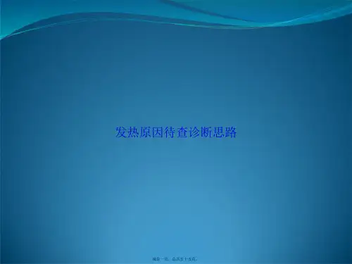 发热原因待查诊断思路讲课文档