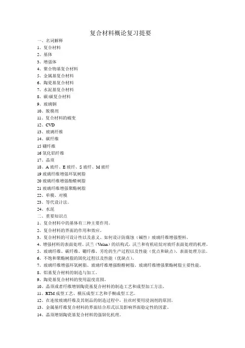 复合材料概论考试复习题