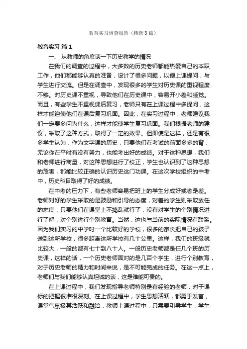 教育实习调查报告（精选3篇）