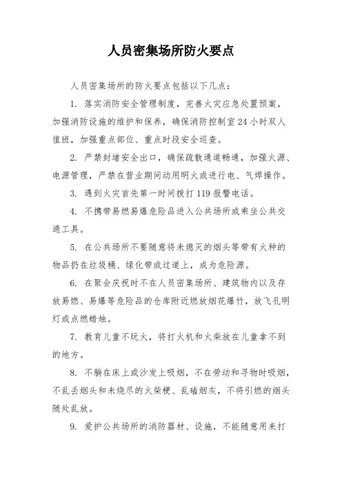 人员密集场所防火要点
