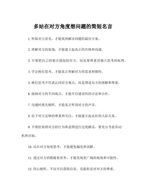 多站在对方角度想问题的简短名言