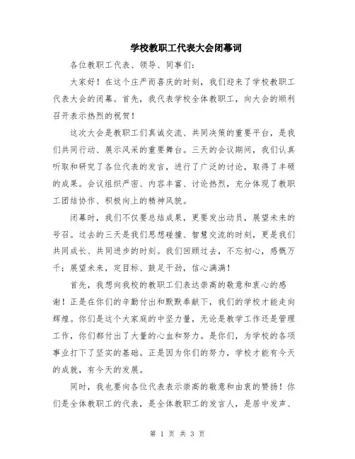 学校教职工代表大会闭幕词