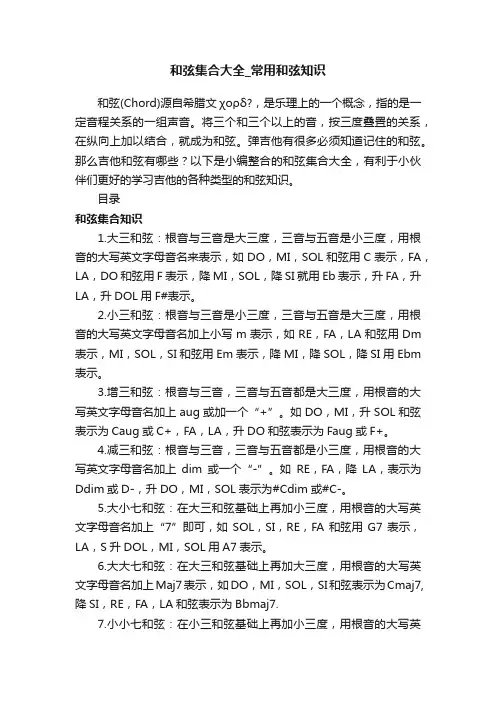 和弦集合大全_常用和弦知识