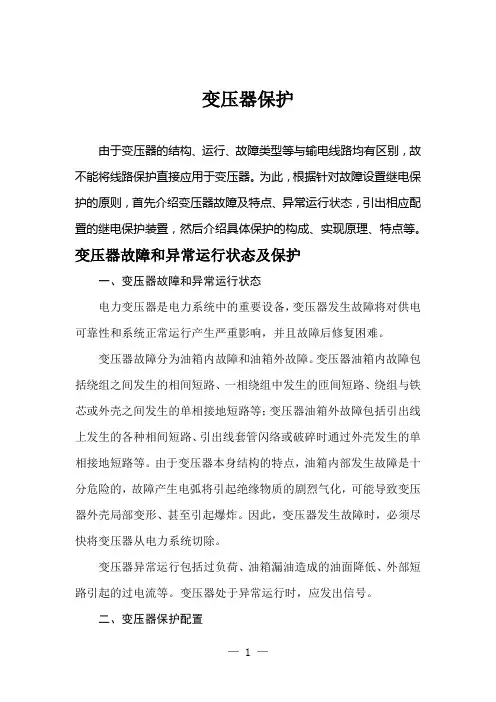 变压器保护