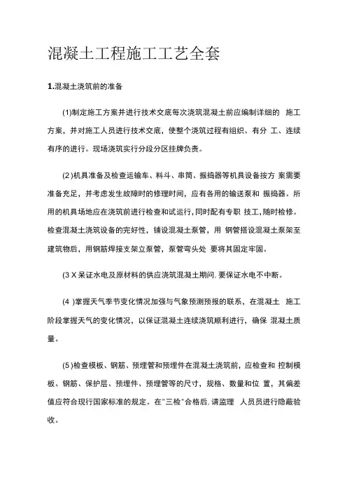 混凝土工程施工工艺全套