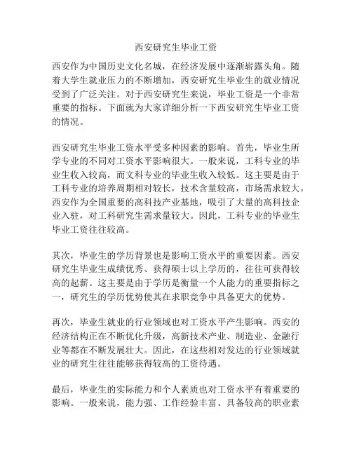 西安研究生毕业工资