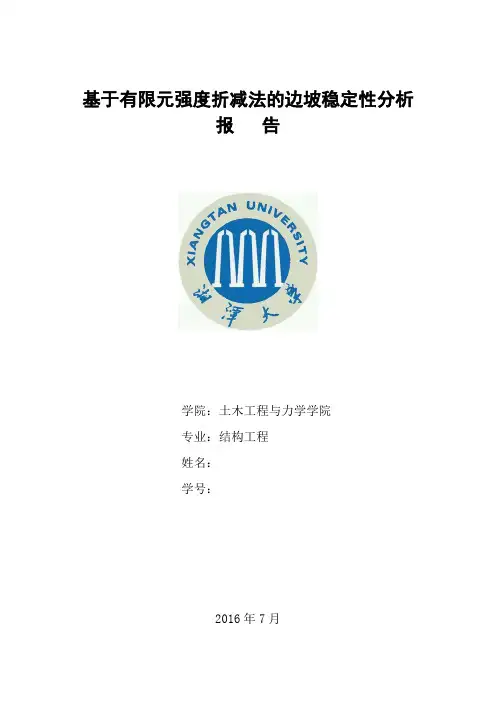 基于有限元强度折减法的边坡稳定性分析报告