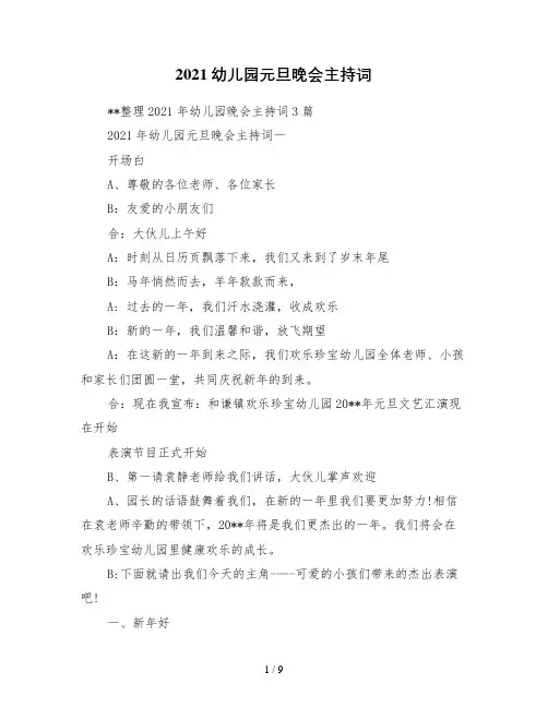 2021幼儿园元旦晚会主持词