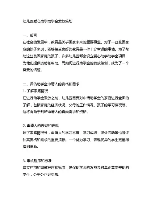 幼儿园爱心助学助学金发放策划