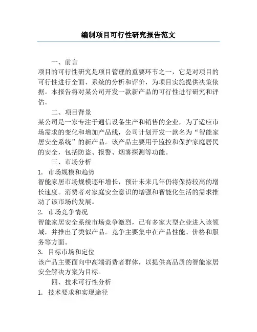 编制项目可行性研究报告范文