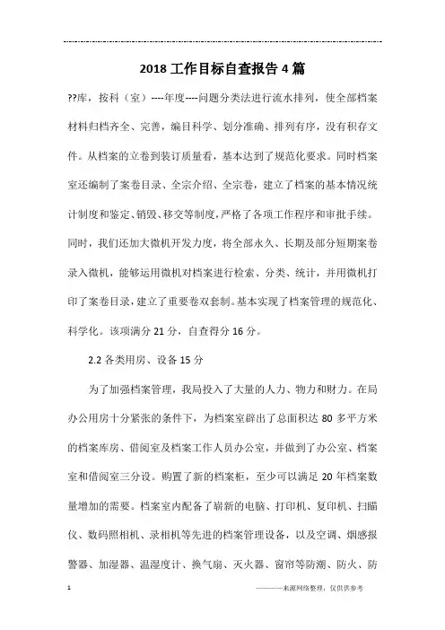 2018工作目标自查报告4篇