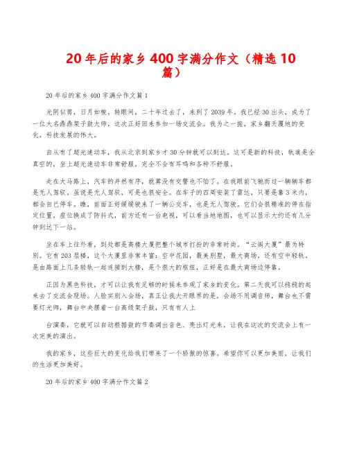 20年后的家乡400字满分作文(精选10篇)