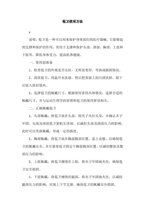 苞卫使用方法