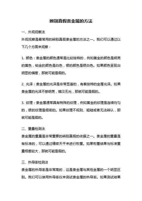 辨别真假贵金属的方法