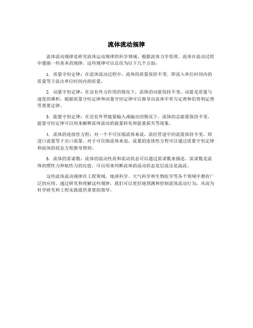 流体流动规律