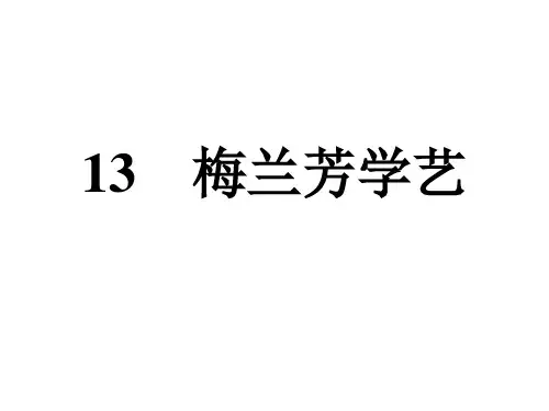 梅兰芳学艺课件(5套)