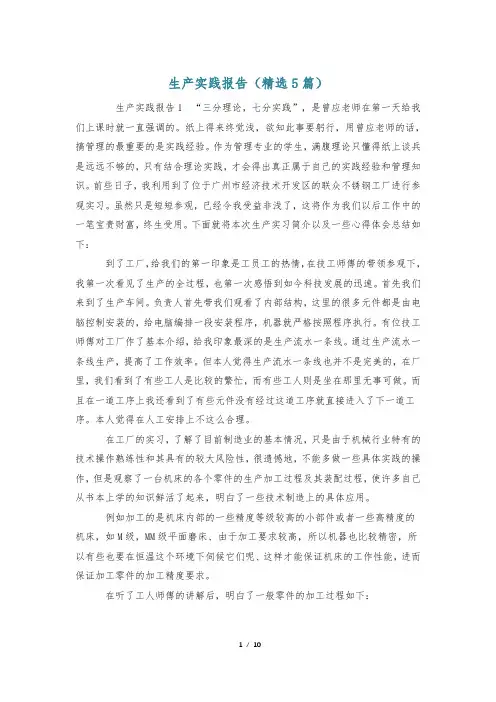 生产实践报告(精选5篇)