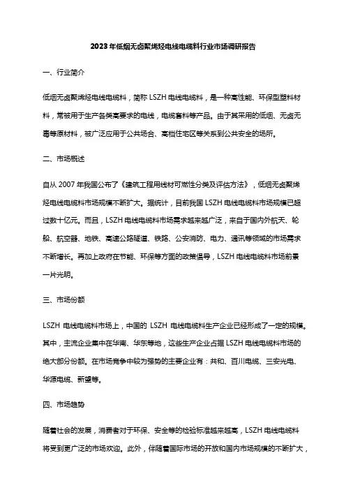 2023年低烟无卤聚烯烃电线电缆料行业市场调研报告