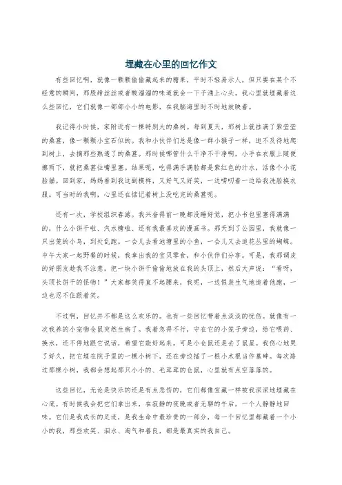埋藏在心里的回忆作文