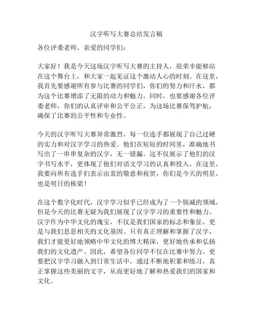 汉字听写大赛总结发言稿