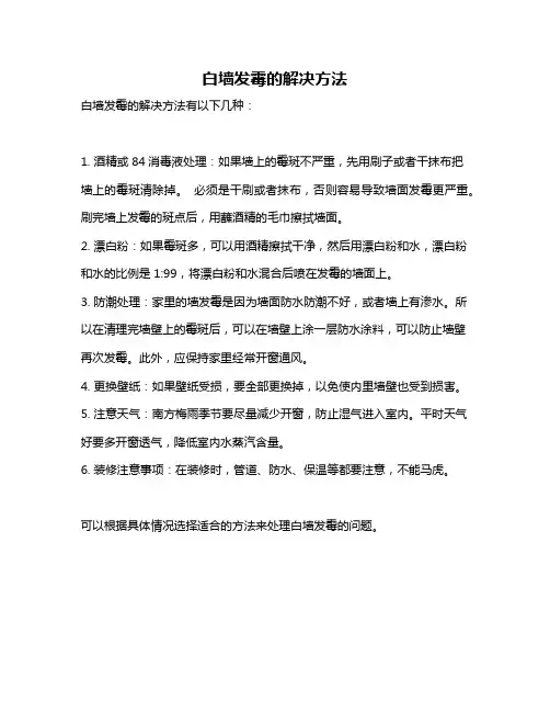 白墙发霉的解决方法