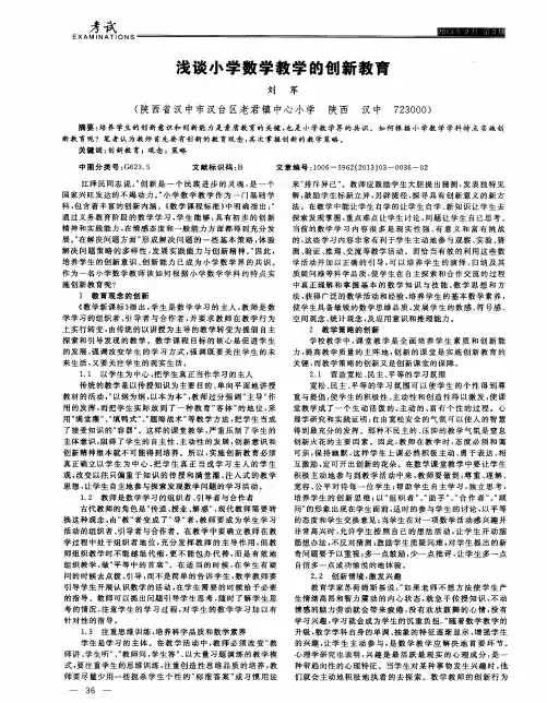 浅谈小学数学教学的创新教育