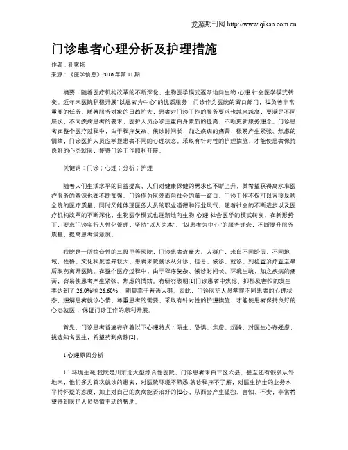 门诊患者心理分析及护理措施