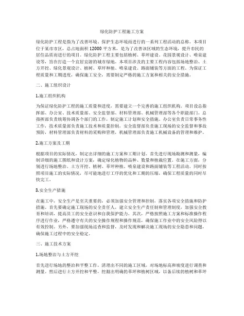 绿化防护工程施工方案