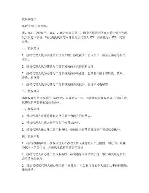 发工资打卡授权委托书样本