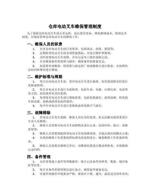 仓库电动叉车维保管理制度