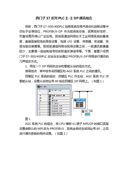 西门子S7系列PLC主-主DP通讯组态