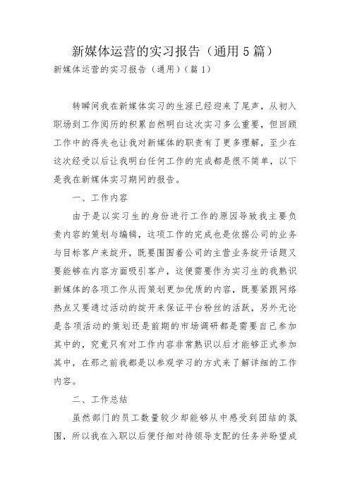 新媒体运营的实习报告(通用5篇)