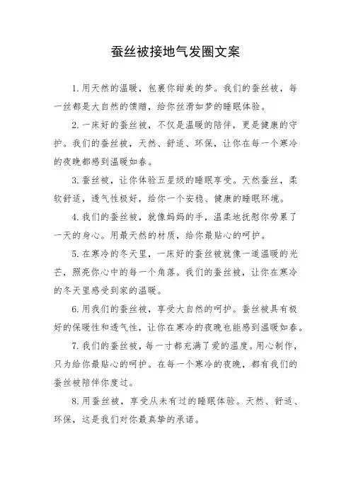 蚕丝被发圈文案接地气