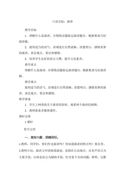 部编人教版小学六年级语文上册口语交际《演讲》教案