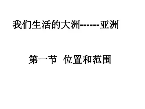 人教版七年级下册第六章第一节位置和范围 (42页ppt)