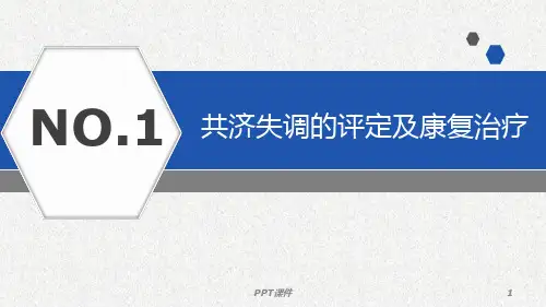 共济失调的评定及康复治疗  ppt课件