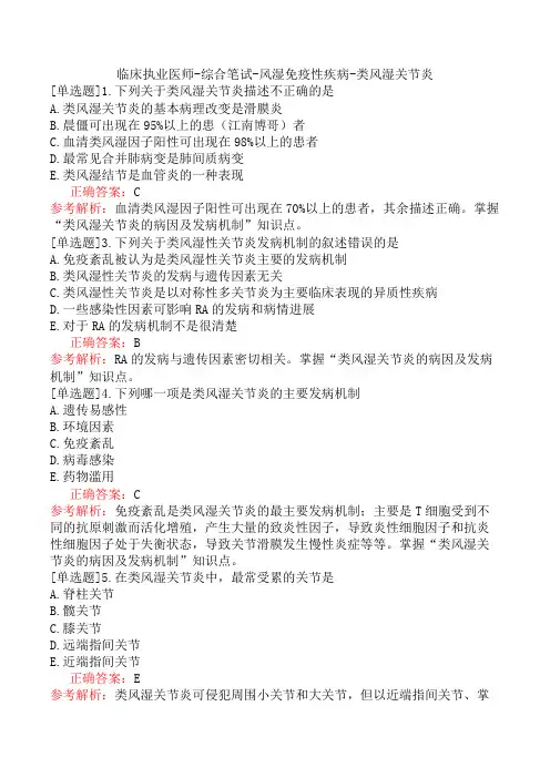 临床执业医师-综合笔试-风湿免疫性疾病-类风湿关节炎