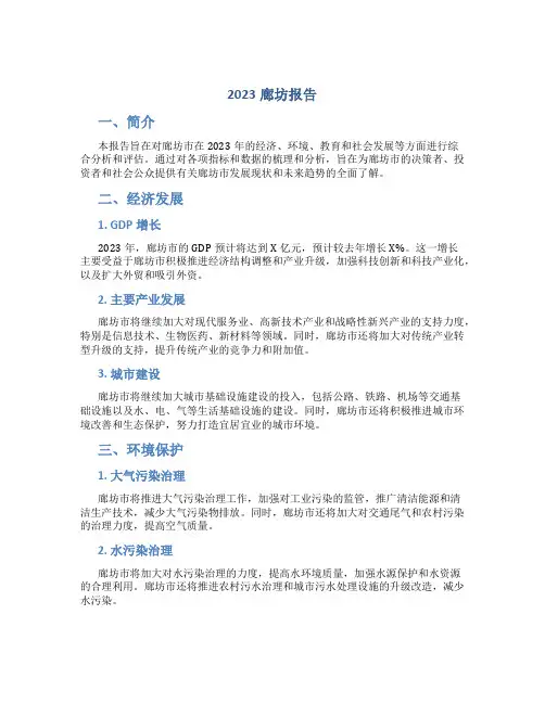 2023廊坊报告