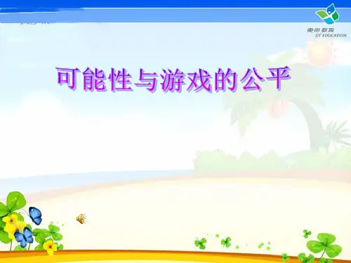 可能性在生活中的应用