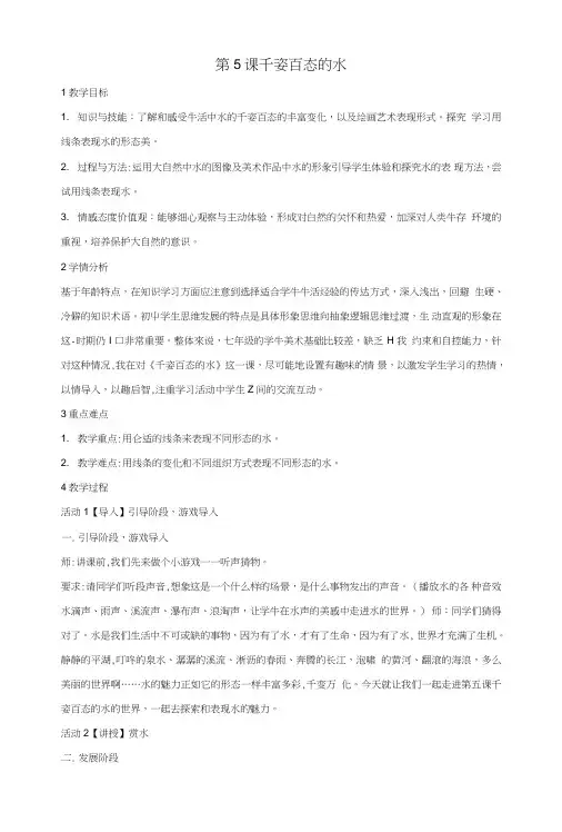 七年级美术下册第5课千姿百态的水教学设计2湘美版.doc