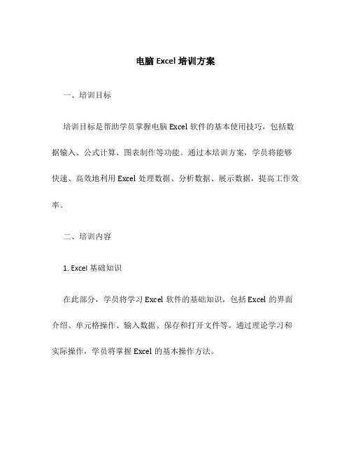 电脑excel 培训方案
